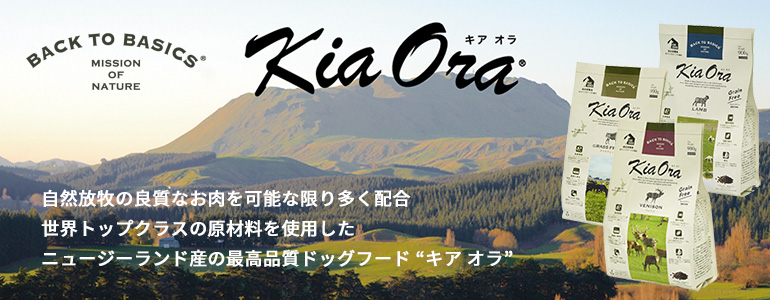 キアオラ（Kia Ora）の注文ページ  札幌でのペットホテルは リバティ 